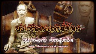 หลวงพ่อพัก จันทสุวัณโณ อ่างทอง ( ประวัติพระเกจิทั่วไทย ) l อินไท สตตอรี่ & สตูดิโอ