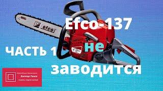 Бензопила Efco 137 Не заводится Карбюратор Часть 1 #ВикторПолев