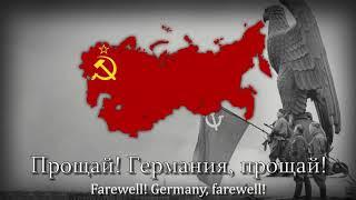 "Farewell, Germany!" - Russian Victory Day Song