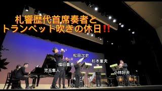 札響歴代首席奏者との共演『トランペット吹きの休日』アンダーソン