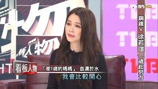 鋼鐵Vivian 徐若瑄 14歲起努力 看板人物 20161002 (完整版)