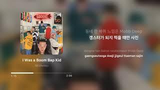 레디 (Reddy) - I Was a Boom Bap Kid | 가사 (Lyrics)