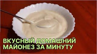 Вкусный домашний майонез за минуту блендером