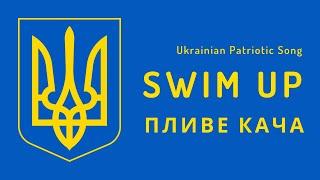 Ukrainian Folk Song - Swim Up