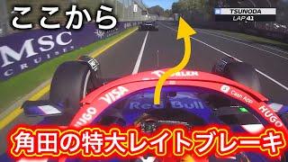 角田裕毅の技術と魅力が詰まった強烈オーバーテイク 詳しく解説します F1 2024