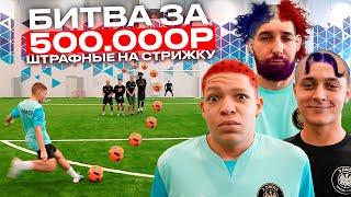 БИТВА за 500.000 РУБЛЕЙ #1 ШТРАФНЫЕ НА СТРИЖКУ