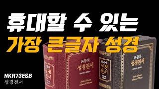 [성경책 추천] 휴대할수 있는 가장 큰글자 성경 NKR73ESB (성서원)