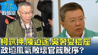 柯文哲羈押.陳啓昱逍遙.吳乃仁奢宴檢座 政壇風氣敗壞官箴脫序？少康戰情室 20250109