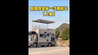 假如你是第一次用房车，房车上的各种配置该怎么操作使用？ #房车旅行 #房车生活#房车缺点 #出发吧房车 #边旅行边赚钱