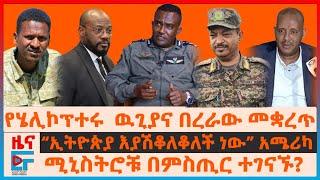 ሄሊኮፕተሩ  ዉጊያውና በረራው መቋረጥ፣አሜሪካ ስለኢትዮጵያ እድገት ማሽቆልቆል፣ ሚኒስትሮች በሚስጥር ተገናኙ?፣ የህወሓት እውቅና አፍሪካ ህብረት| EF