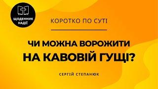 Чи можна ворожити на кавовій гущі?