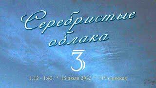 Серебристые облака 3 - эволюции
