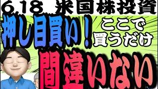 【有料級】ここで押し目買い‼️この中東戦争の下落はチャンスでしかない6.18米国株投資