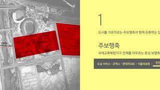 서울국제교류복합지구(SID) 한강탄천보행네트워크