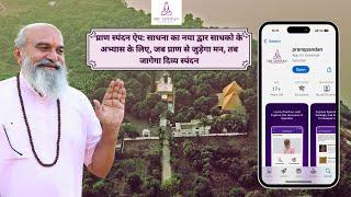 प्राण स्पंदन ऐप: साधना का नया द्वार साधको के अभ्यास के लिए, प्राण से जुड़ेगा मन, जागेगा दिव्य स्पंदन