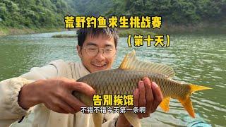 荒野钓鱼求生挑战赛第十天，告别挨饿