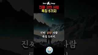 진짜 강한 사람 특징 5가지 | 동기부여 명언 #shorts