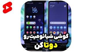 فعال سازی فضای مخفی در گوشی های شیائومی #shorts