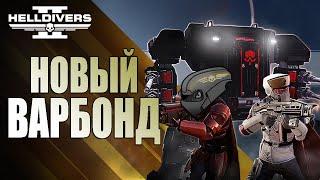 Новый ВАРБОНД в Helldivers 2 | Тестируем НОВОЕ ОРУЖИЕ