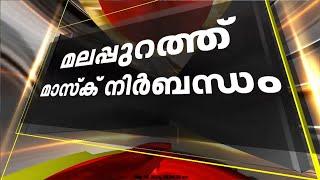 നിപ; മലപ്പുറത്ത് മാസ്‌ക് നിര്‍ബന്ധമാക്കി; കണ്ടയ്ന്‍മെന്റ് സോണുകളില്‍ കൂടുതല്‍ നിയന്ത്രണങ്ങള്‍