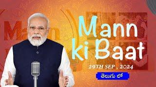 ప్రధానమంత్రి మాన్ కి బాత్ 114వ భాగం  (తెలుగు) Hon'ble PM's #MannKiBaat 114th Episode |29th SEP 2024