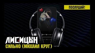 Лисицын — Сильно • skit. Михаил Круг (премьера, высокое качество, 2024)