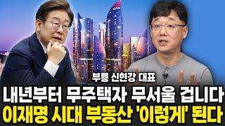 내년부터 무주택자 무서울 겁니다 이재명 시대 부동산 이렇게 된다 (신현강(부룡) 대표 , 부지런 TV / 3부)