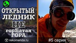 Открытый ледник. Не ГорБатая Гора #5. Горный поход.