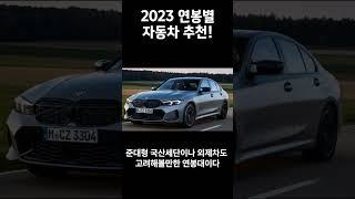 재미로보는 2023 연봉대별 자동차 추천!