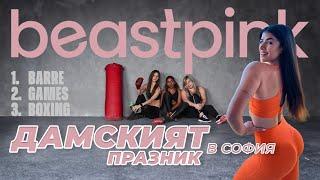 Женска сила!  Да тренираме с новия BeastPink 