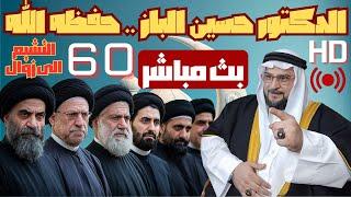 بث مباشر للشيخ الدكتور حسين الباز .. 60