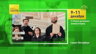 Санкт-Петербург. II Форум духовных композиторов