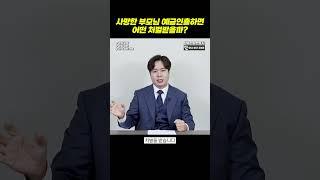 사망한 부모님 예금인출하면 어떤 처벌받을까?