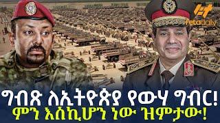 Ethiopia - ግብጽ ለኢትዮጵያ የውሃ ግብር! ምን እስኪሆን ነው ዝምታው!