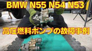 BMW N55 N54 N53エンジン 燃料高圧ポンプの故障事例  初期症状 High Pressure Fuel Pump Failure