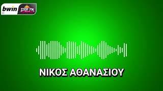 Το ρεπορτάζ του Παναθηναϊκού με τον Νίκο Αθανασίου | bwinΣΠΟΡ FM 94,6