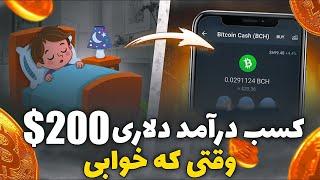 درآمد دلاری واقعی | هرروز 200$ کسب درآمد دلاری