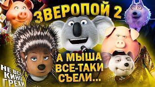 Не все грехи фильма "Зверопой 2"