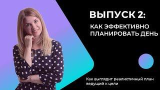 Заправка. День 2: Как планировать день.