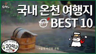 최근 한국인들 사이에서 인기폭발중인 국내 온천 BEST 10