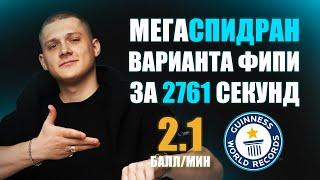 СПИДРАН реального варианта ФИПИ за 2761 СЕКУНДУ на 100 баллов