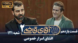 سریال آقای قاضی 2 - پرونده دهم - افشای اسرار خصوصی | Serial Aghaye Ghazi 2 - Full HD