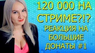 120 К НА СТРИМЕ! РЕАКЦИЯ НА БОЛЬШИЕ ДОНАТЫ #1 LUDOJOP