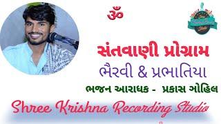 Bhairavi | Prabhatiya | Prakash Gohil | Santvani Program 2021 | Prakash Gohil |