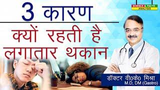 3 कारण क्यों रहती है लगातार थकान || WHY DO YOU FEEL FATIGUED