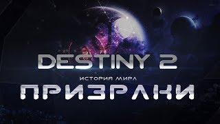 Destiny 2. История мира. Призраки (перезалито из-за блокировки прошлого ролика)