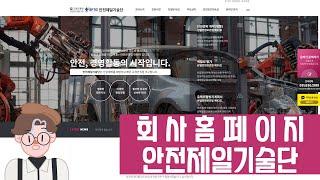 안전제일기술단 회사 홈페이지제작 완료_현대이지웹