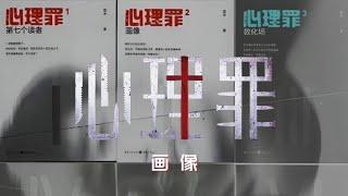 1-精品有声书《心理罪—画像》第一部_第1部分#有声书#听书#有声小说