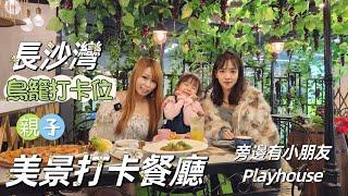 [餵食Guide] 長沙灣打卡必到親子餐廳，鄰近有Playhouse｜岩哂大人小朋友一齊玩｜打卡餐廳  ｜#打卡聖地 ｜#適合親子