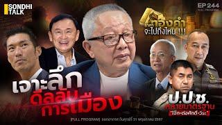 เจาะลึกดีลลับ การเมือง : Sondhitalk EP 244 - 310567  (Full)